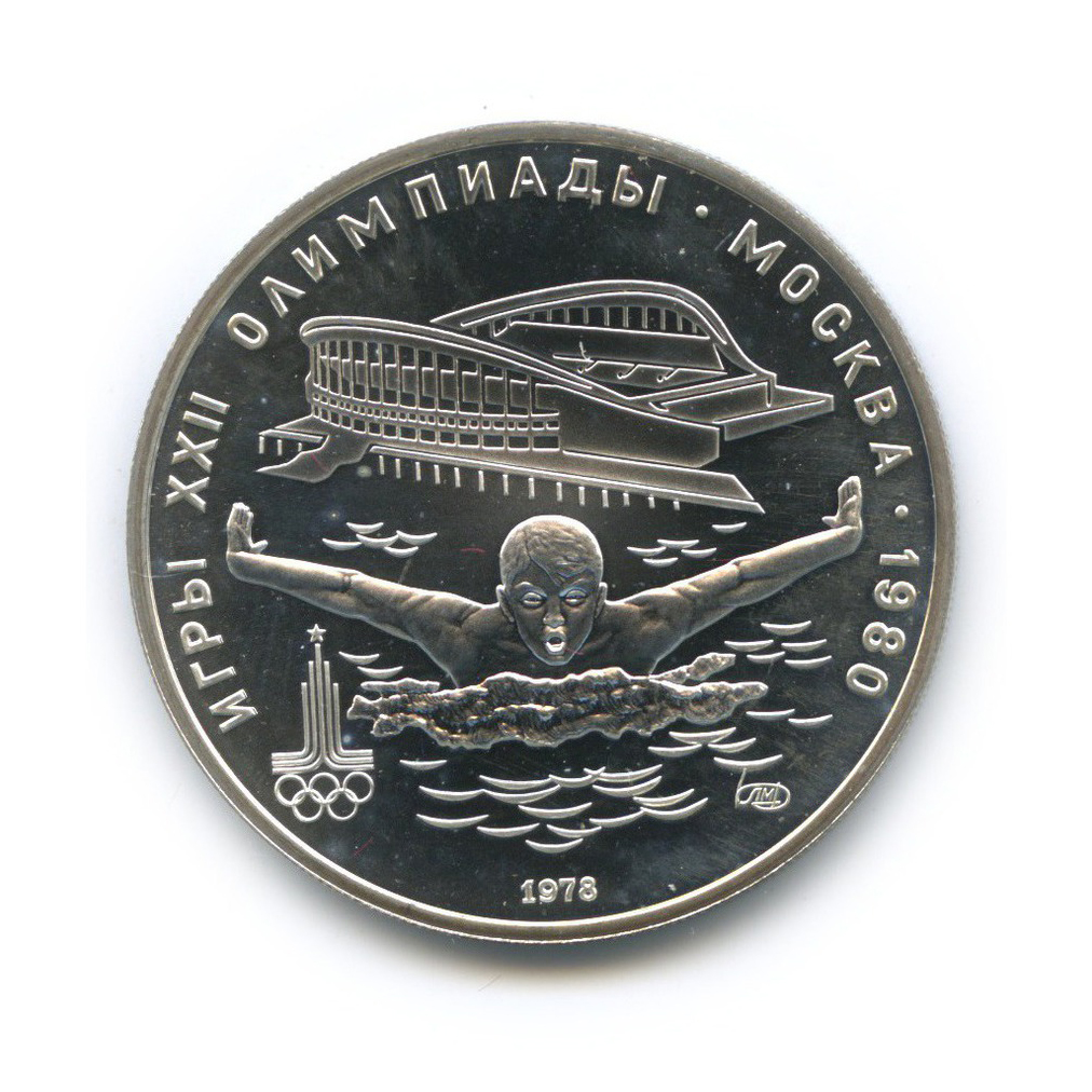 5 рублей 1978 ЛМД — Плавание. XXII летние Олимпийские Игры, Москва 1980