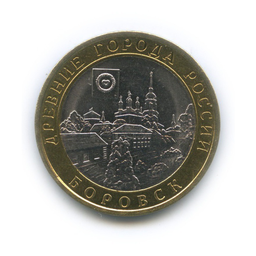 10 рублей 2005 СПМД — Боровск. Древние города России