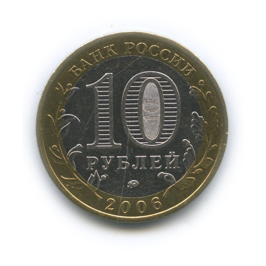 10 рублей 2006 ММД — Белгород. Древние города России