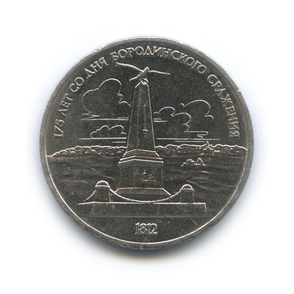1 рубль 1987 — 175 лет со дня Бородинского cражения, Памятник