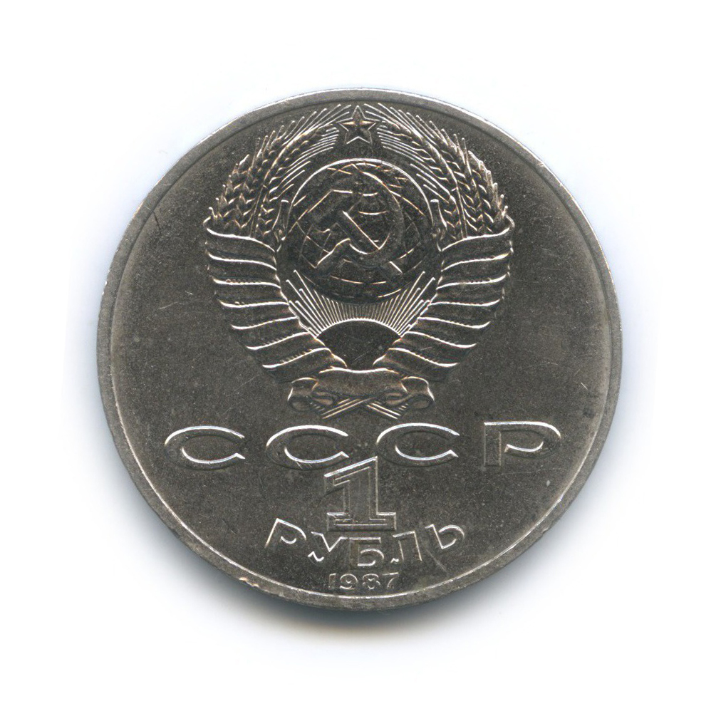 1 рубль 1987 — 175 лет со дня Бородинского cражения, Памятник