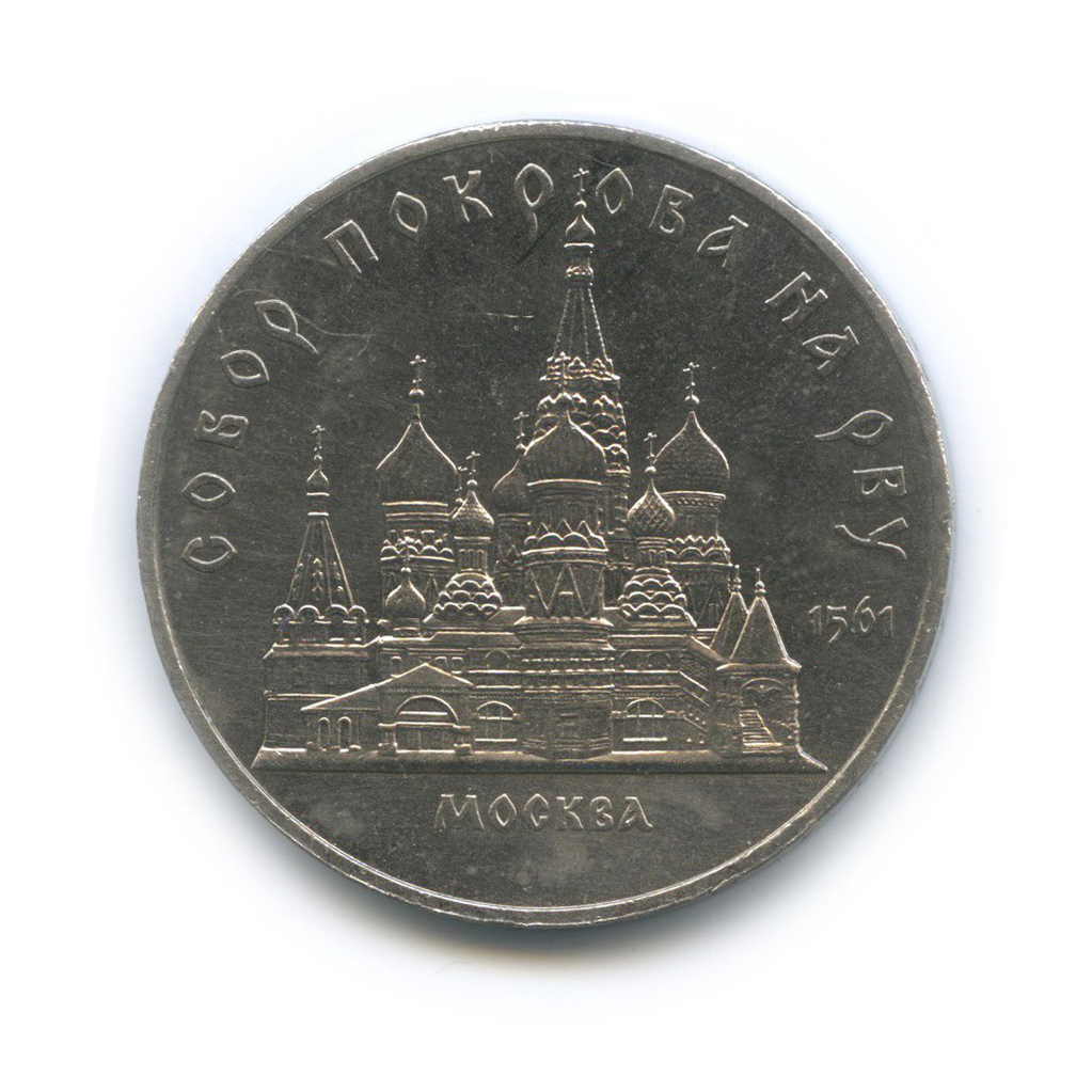 5 рублей 1989 — Собор Покрова на рву, г. Москва