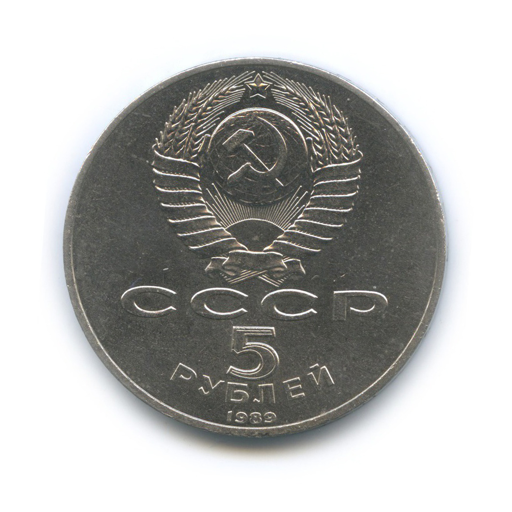 5 рублей 1989 — Собор Покрова на рву, г. Москва