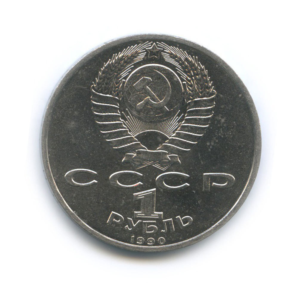 1 рубль 1990 — Маршал Советского Союза Г. К. Жуков