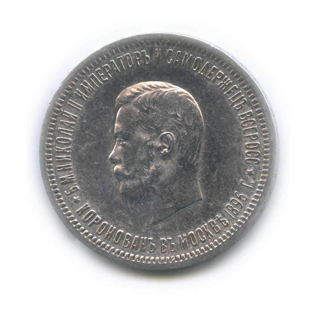 1 рубль 1896 АГ — Коронация Николая II, Москва