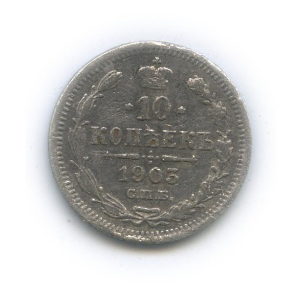 10 копеек 1903 СПБ АР — Орел нового типа