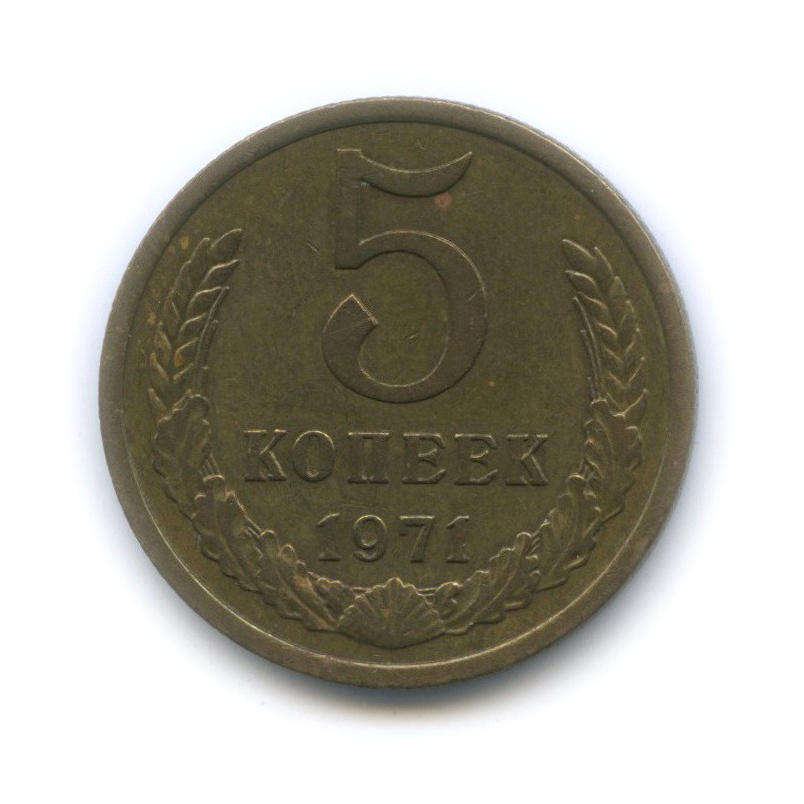 5 копеек 1971