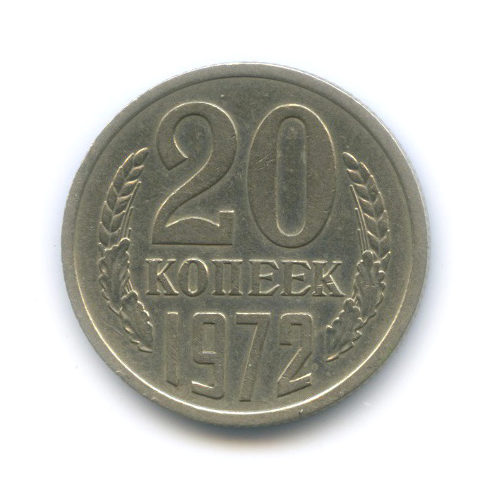 20 копеек 1972