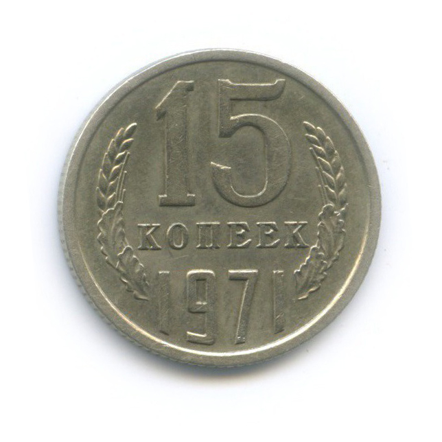15 копеек 1971