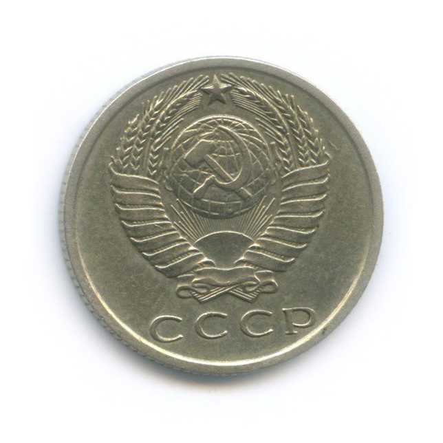 15 копеек 1971