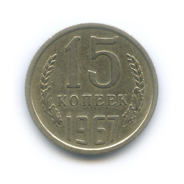15 копеек 1967