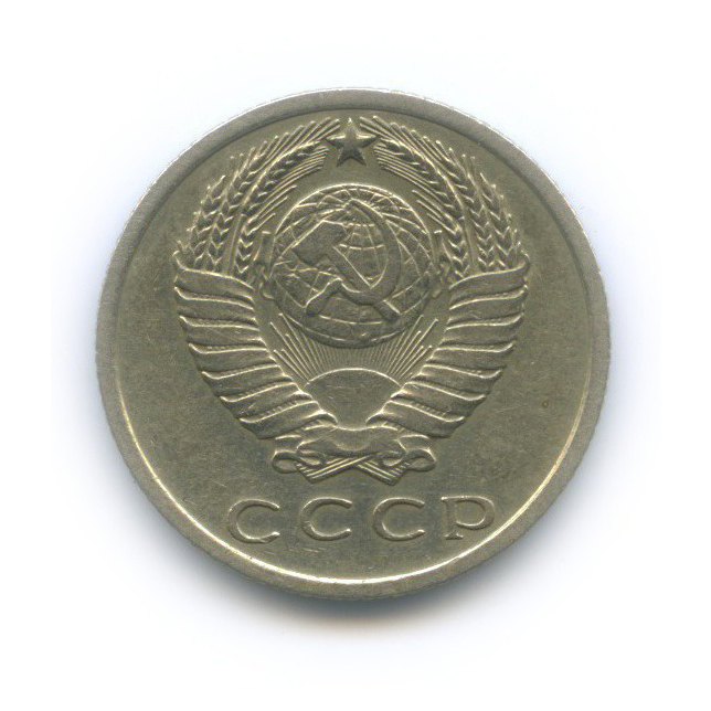15 копеек 1967