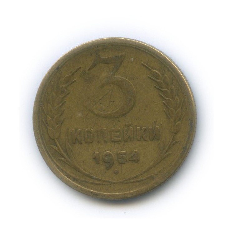3 копейки 1954 — Венок 16 лент