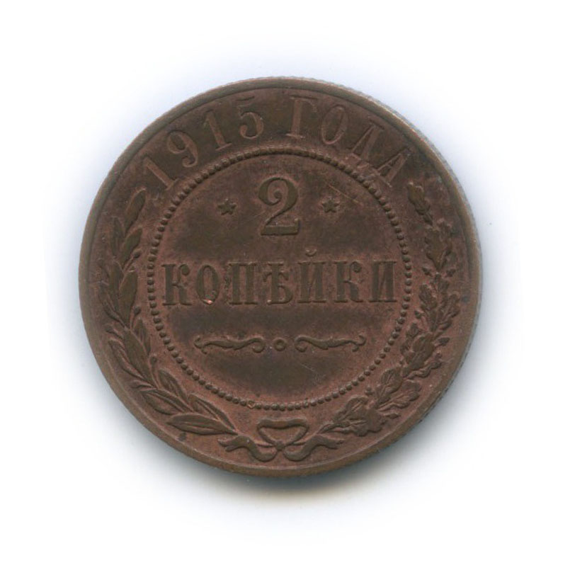 2 копейки 1915