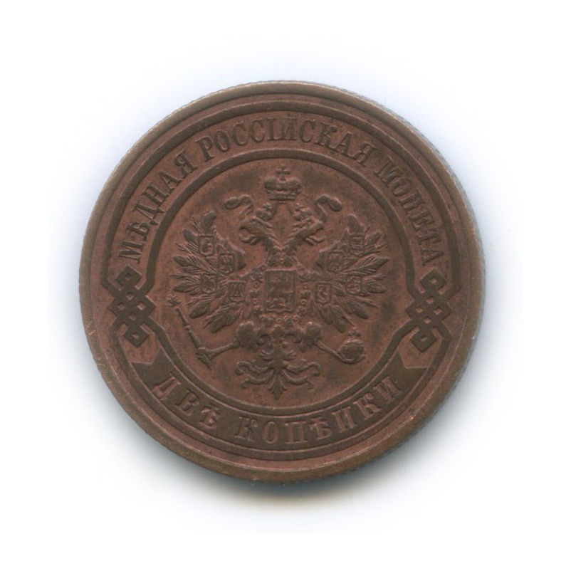 2 копейки 1915