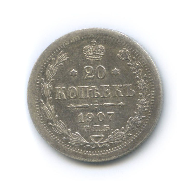 20 копеек 1907 СПБ ЭБ — Орел 4 типа