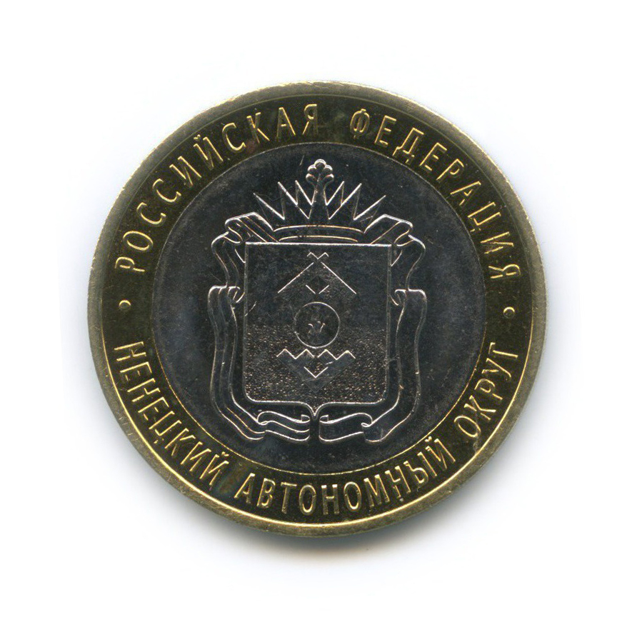 10 рублей 2010 СПМД — Ненецкий автономный округ. Российская Федерация