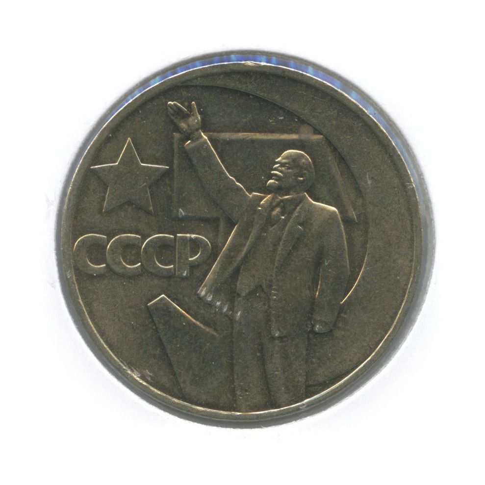 1 рубль 1967 — 50 лет Советской власти (в холдере)