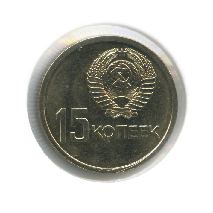 15 копеек 1967 — 50 лет Советской власти (в холдере)