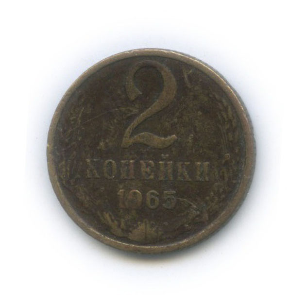 2 копейки 1965