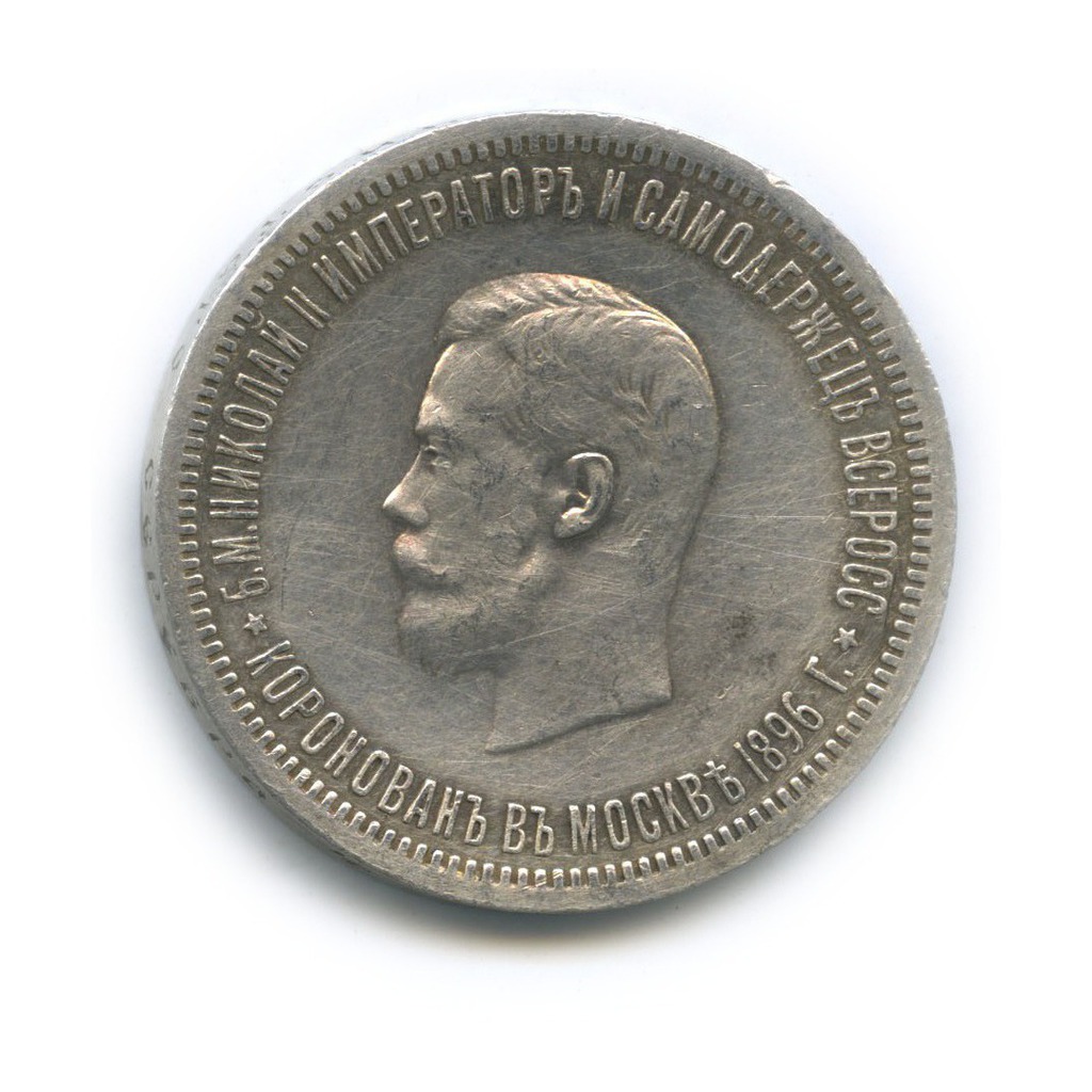 1 рубль 1896 АГ — Коронация Николая II, Москва
