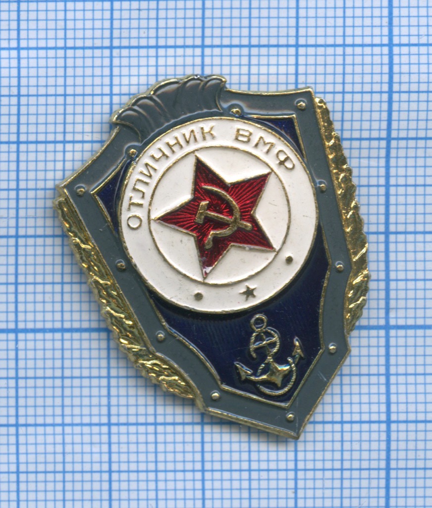 Отличник вмф. Знак отличник ВМФ. Отличник ВМФ СССР. Значок отличник ВМФ СССР. Медаль отличник ВМФ.