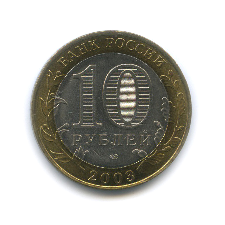 10 рублей 2003 СПМД — Псков. Древние города России.