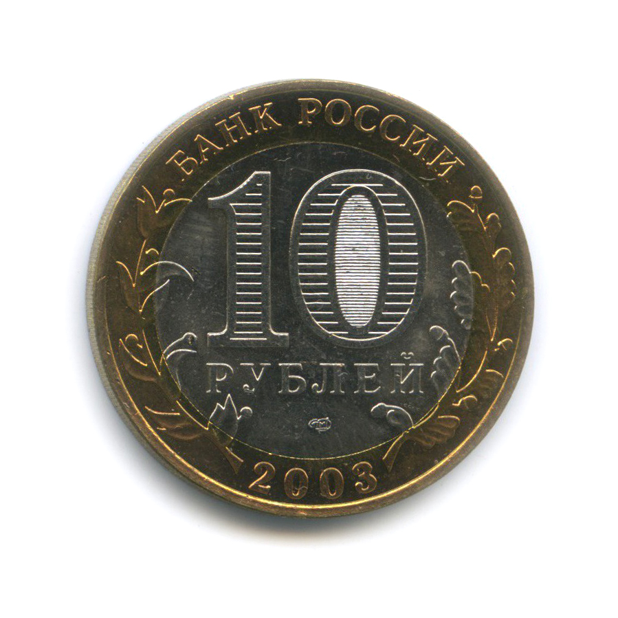 10 рублей 2003 СПМД — Касимов. Древние города России