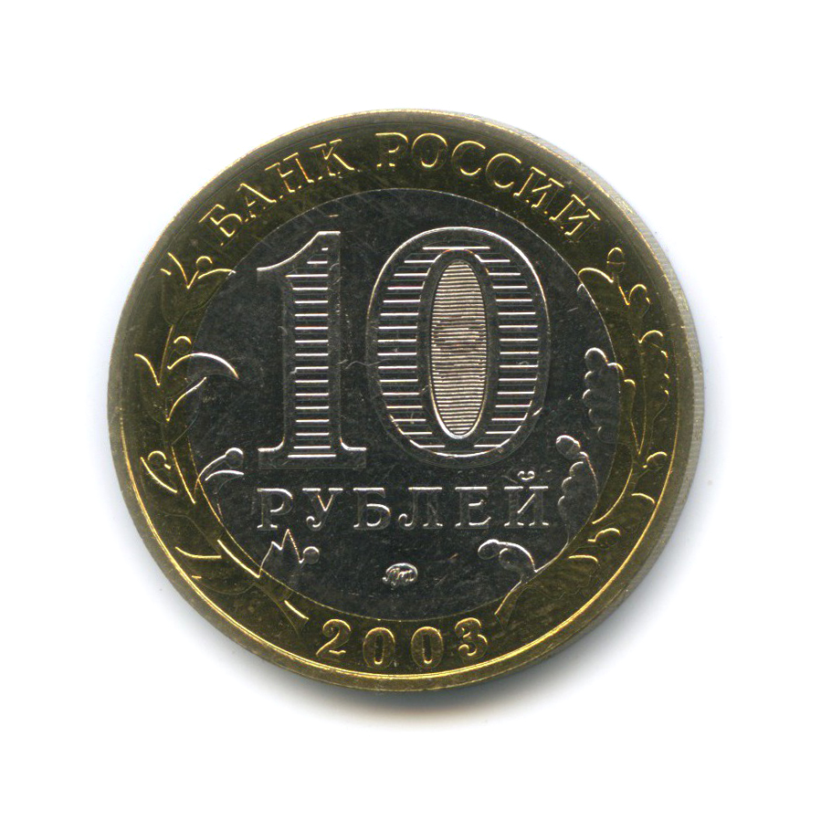 10 рублей 2003 ММД — Дорогобуж. Древние города России