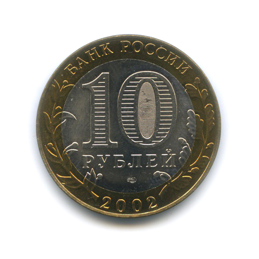 10 рублей 2002 СПМД — Старая Русса. Древние города России