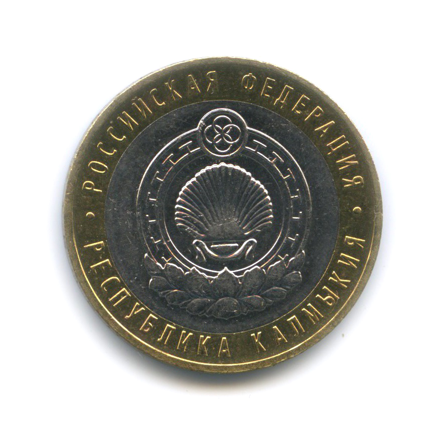 10 рублей 2009 ММД — Республика Калмыкия. Российская Федерация.