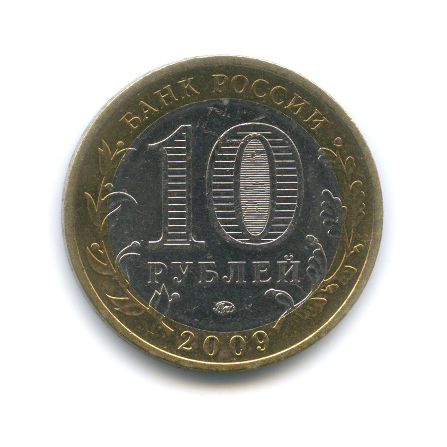 10 рублей 2009 ММД — Республика Калмыкия. Российская Федерация.