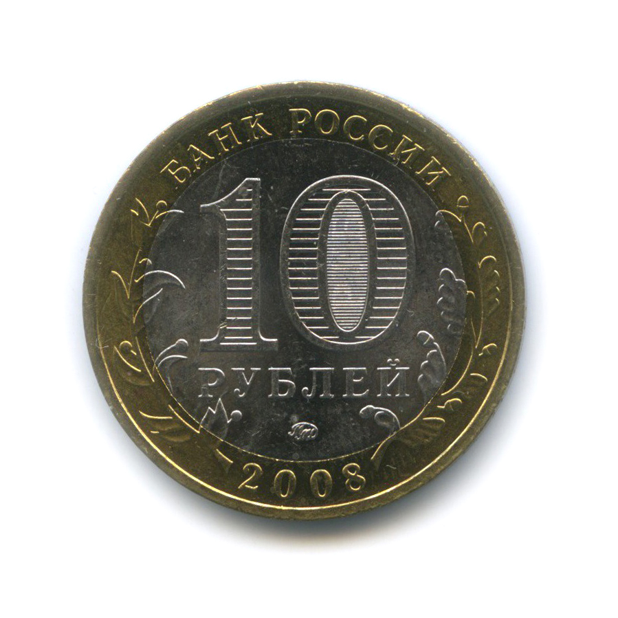 Дорогие юбилейные монеты 10 рублей. 10 Рублей Бим Азов ММД. 10 Рублей 2008. 10 Рублей Азов.