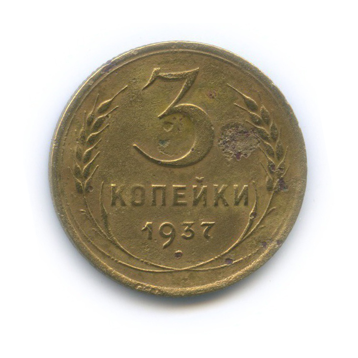 3 копейки 1937 Б — Венок 11 лент