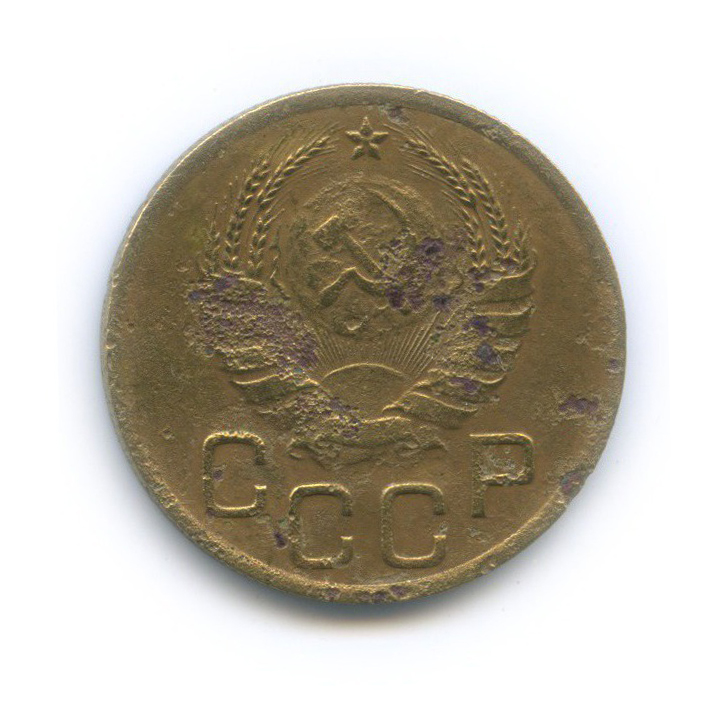 3 копейки 1937 Б — Венок 11 лент