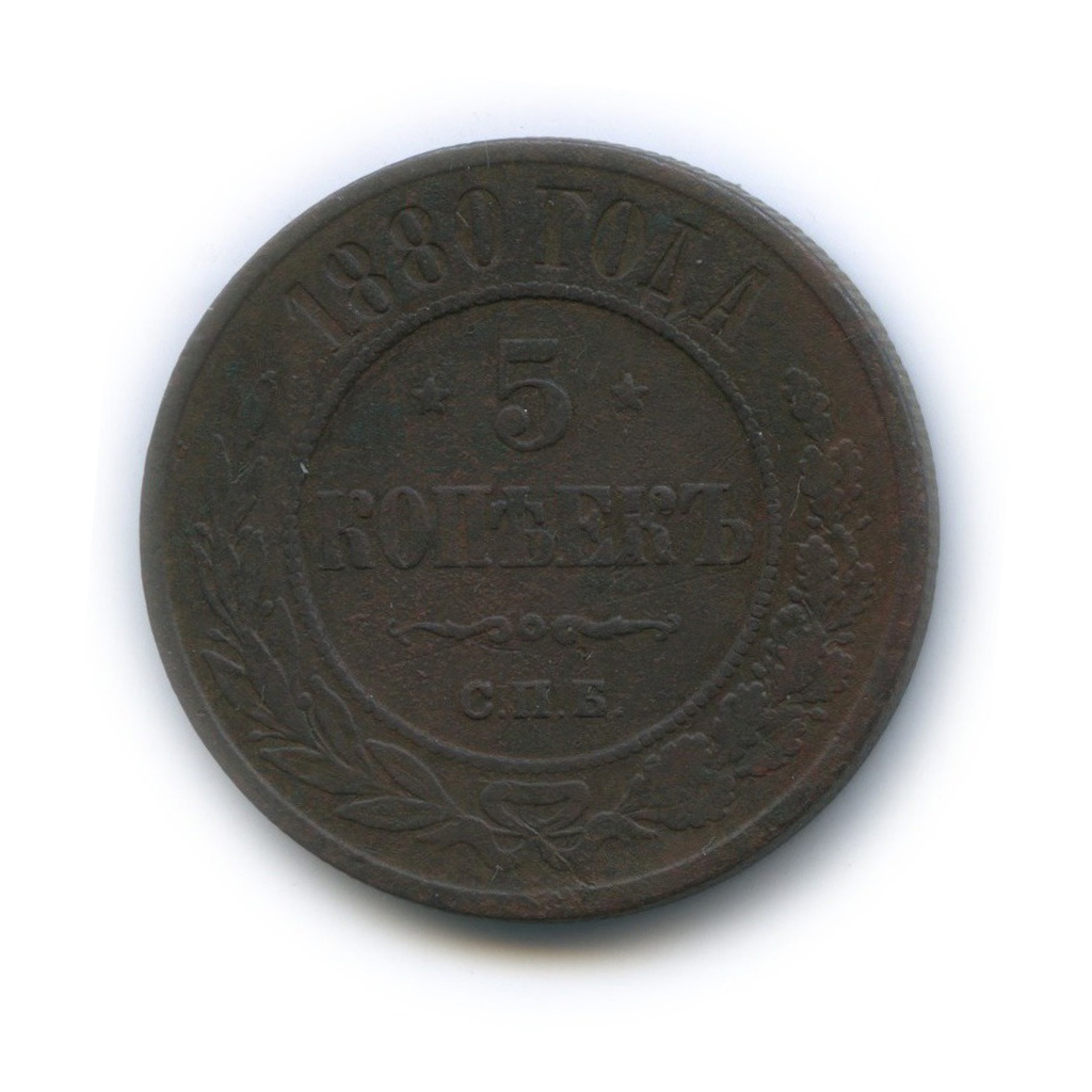 5 копеек 1880 СПБ — (последний год чеканки)