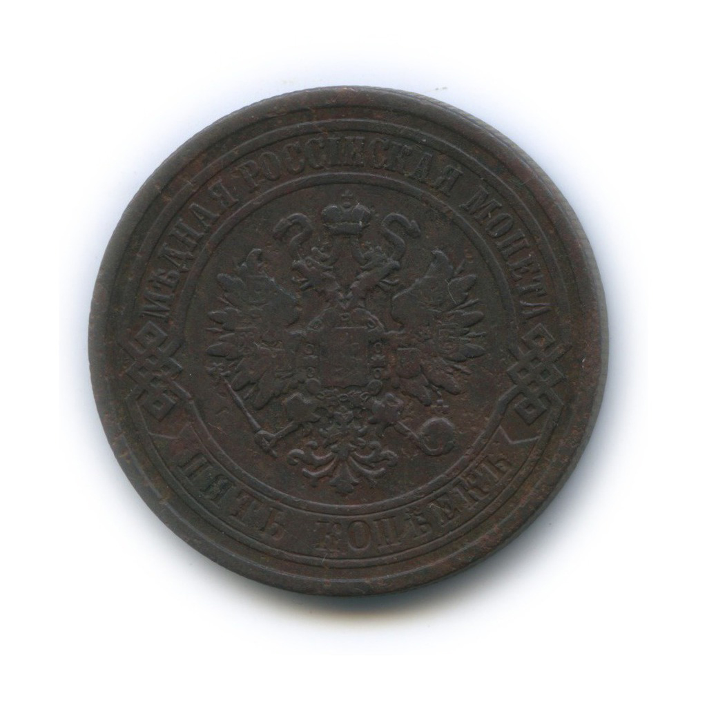5 копеек 1880 СПБ — (последний год чеканки)