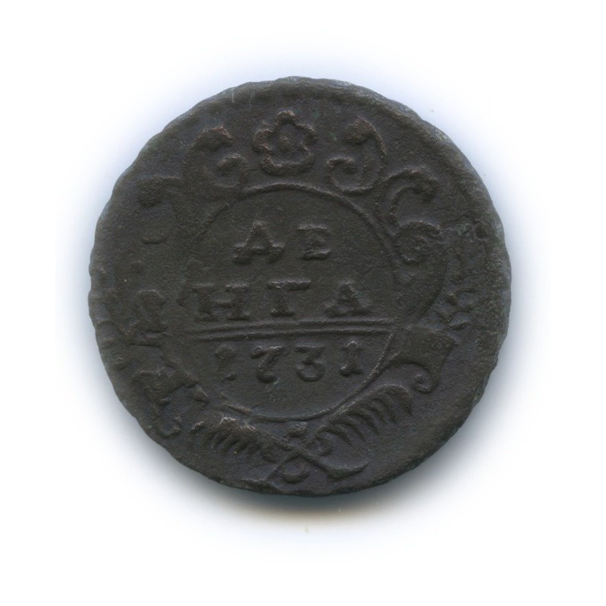 Деньга (½ копейки) 1731 — (½ копейки), перечекан из петровской копейки (Орел 1730 г.)