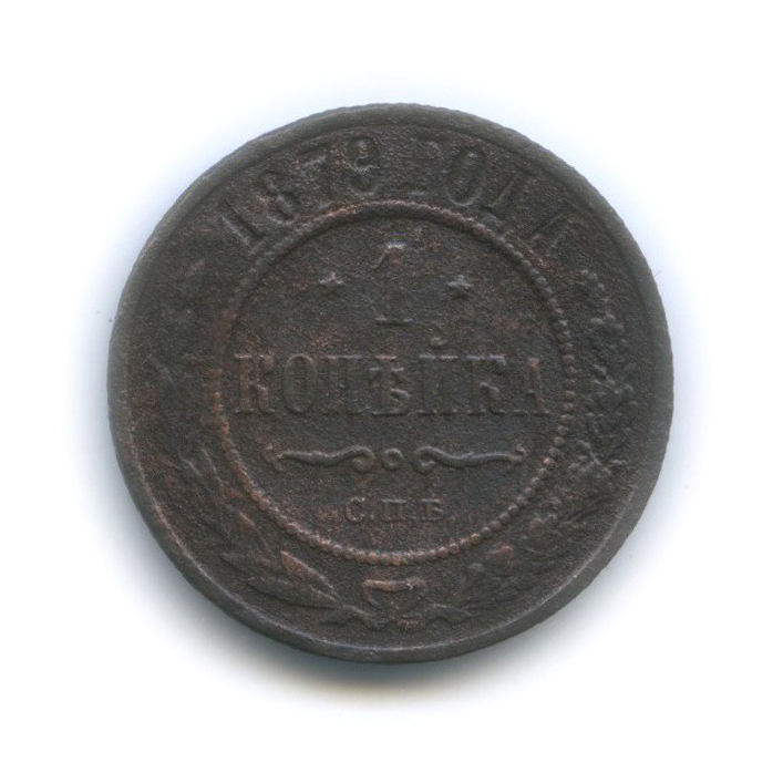1 копейка 1879 СПБ