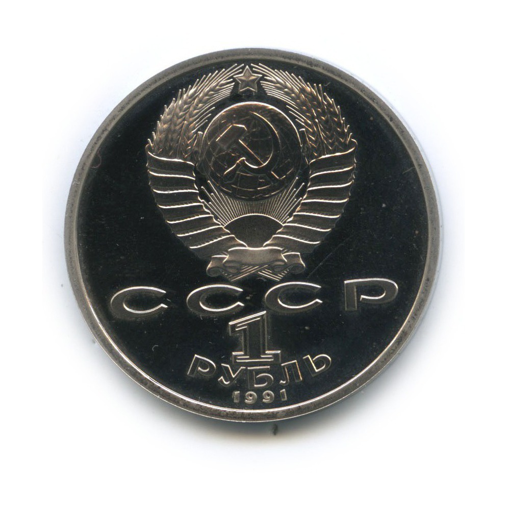 1 рубль 1991 — 100 лет со дня рождения Константина Васильевича Иванова