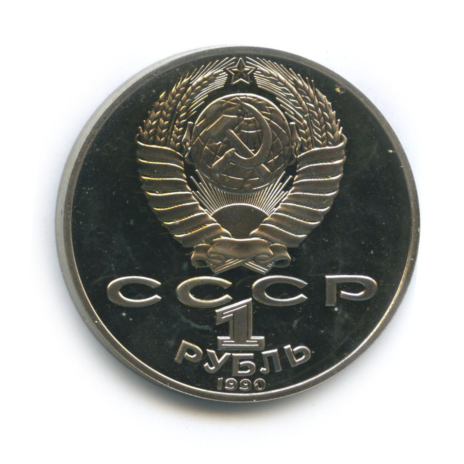 1 рубль 1990 — 130 лет со дня рождения Антона Павловича Чехова