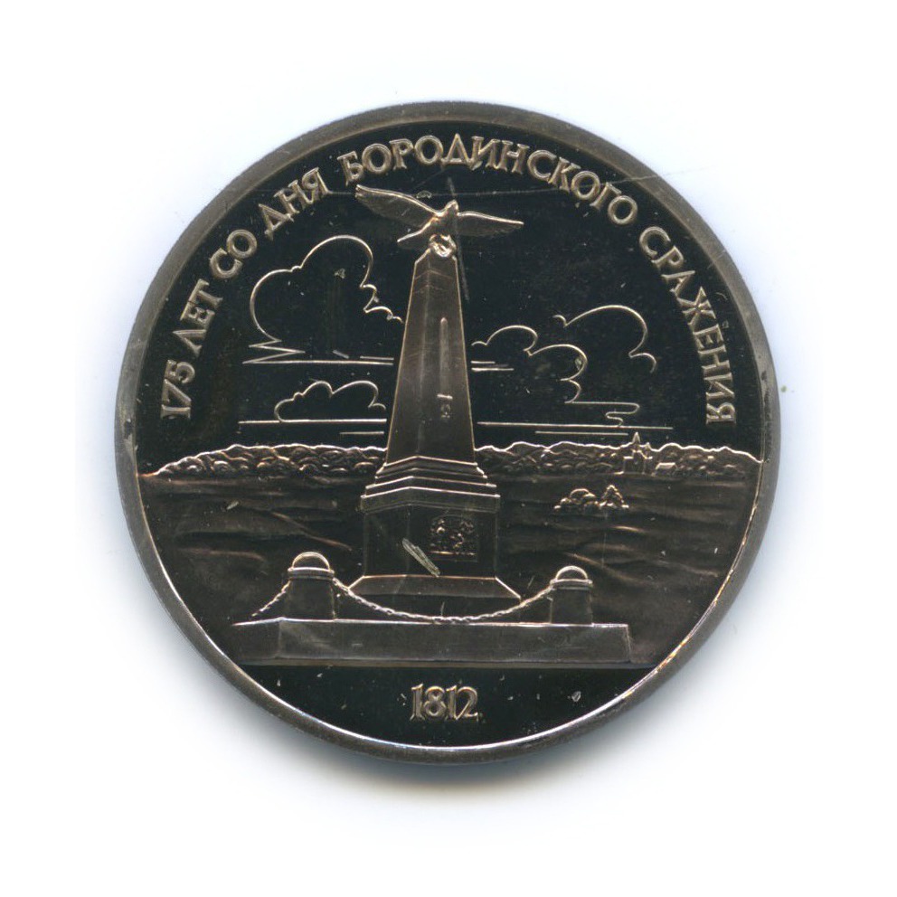 1 рубль 1987 — 175 лет со дня Бородинского cражения, Памятник