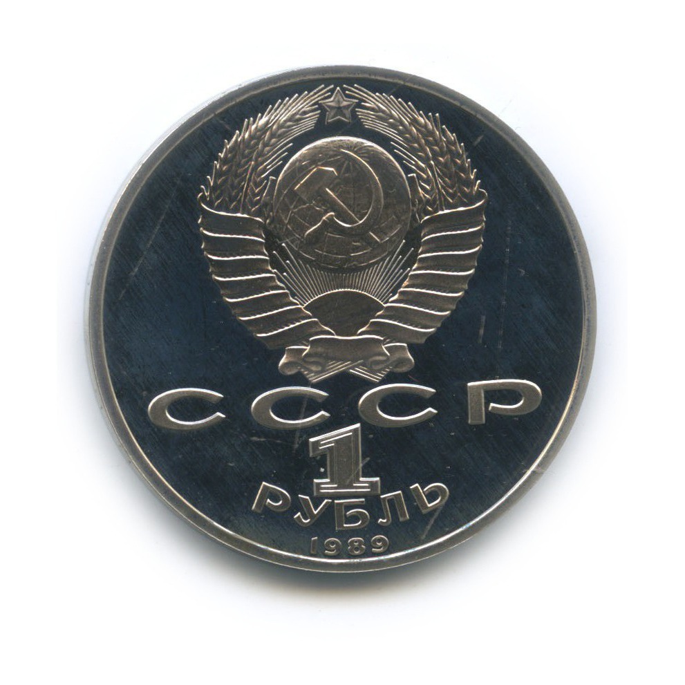 1 рубль 1989 — 100 лет со дня смерти Михая Эминеску