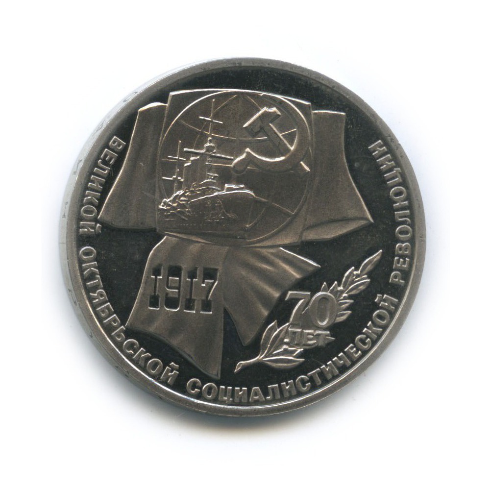 1 рубль 1987 — 70 лет Советской власти