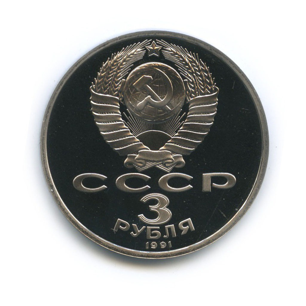 3 рубля 1991 — 50 лет победы в сражении под Москвой