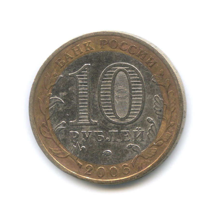 10 рублей 2006 ММД — Белгород. Древние города России