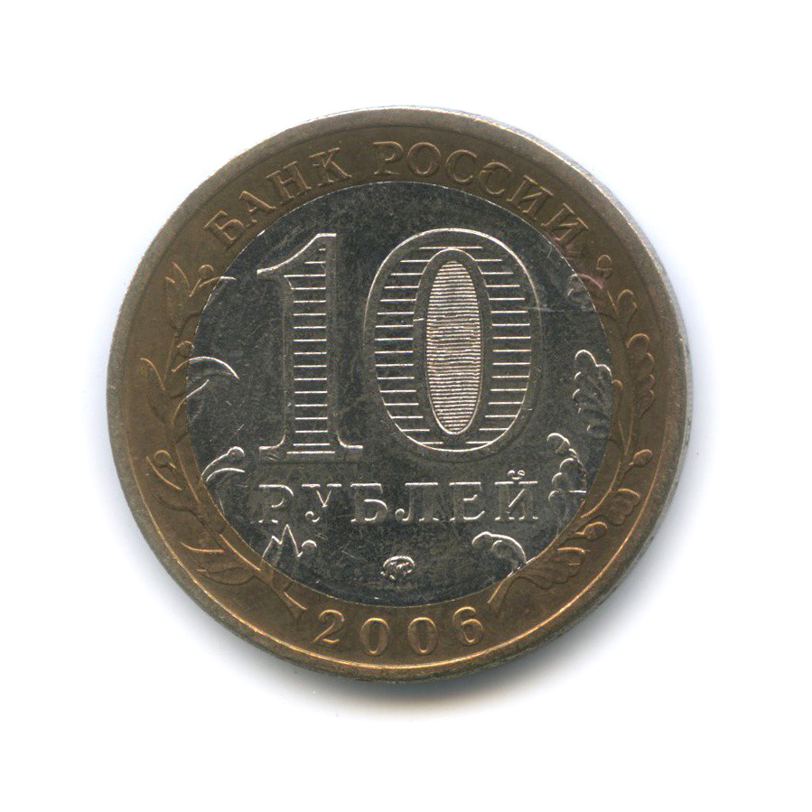 10 рублей 2006 ММД — Белгород. Древние города России
