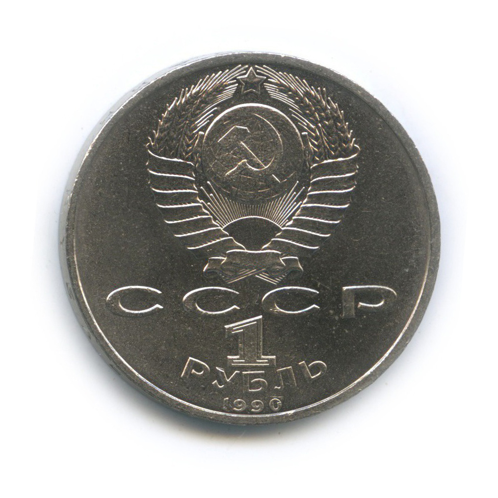 1 рубль 1990 — Маршал Советского Союза Г. К. Жуков