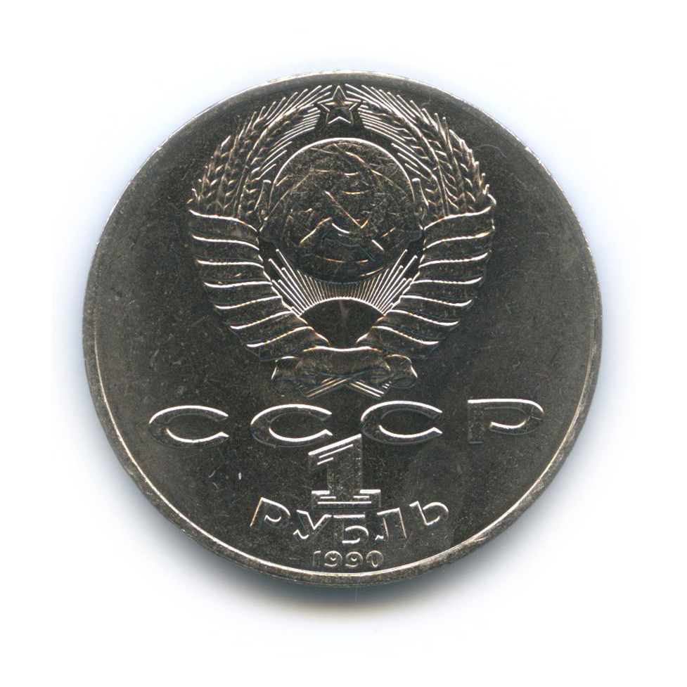 1 рубль 1990 — 125 лет со дня рождения Яниса Райниса