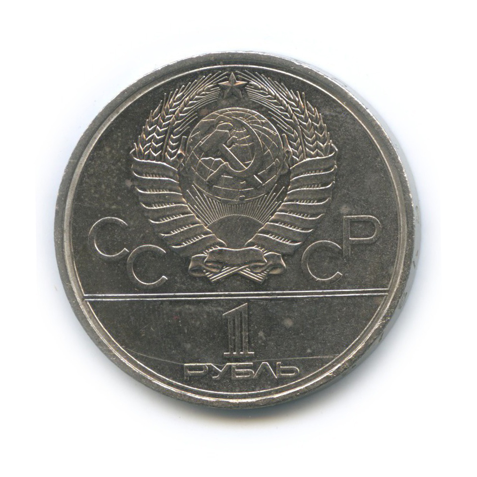 1 рубль 1980 — Олимпийский факел. XXII летние Олимпийские Игры, Москва